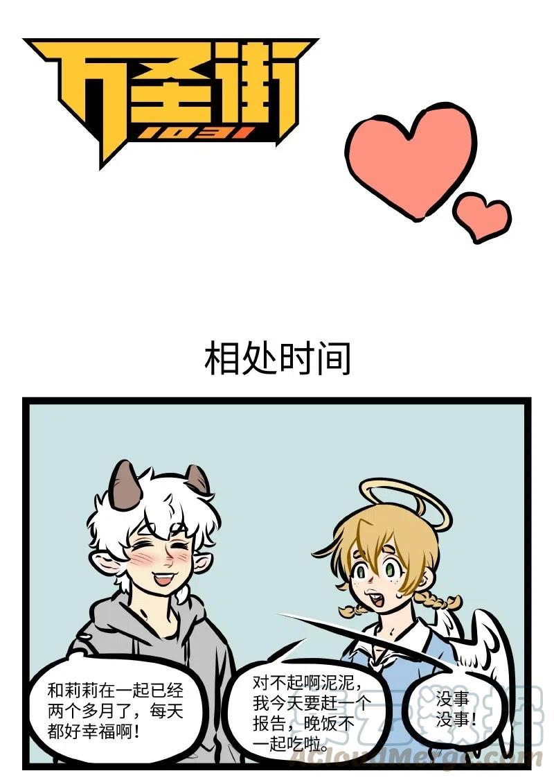1031万圣街 第520话 相处时间 第1页
