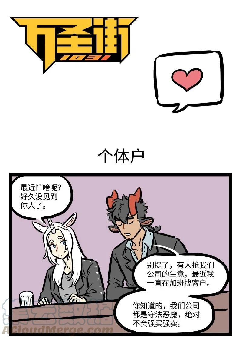 1031万圣街 第521话 个体户 第1页