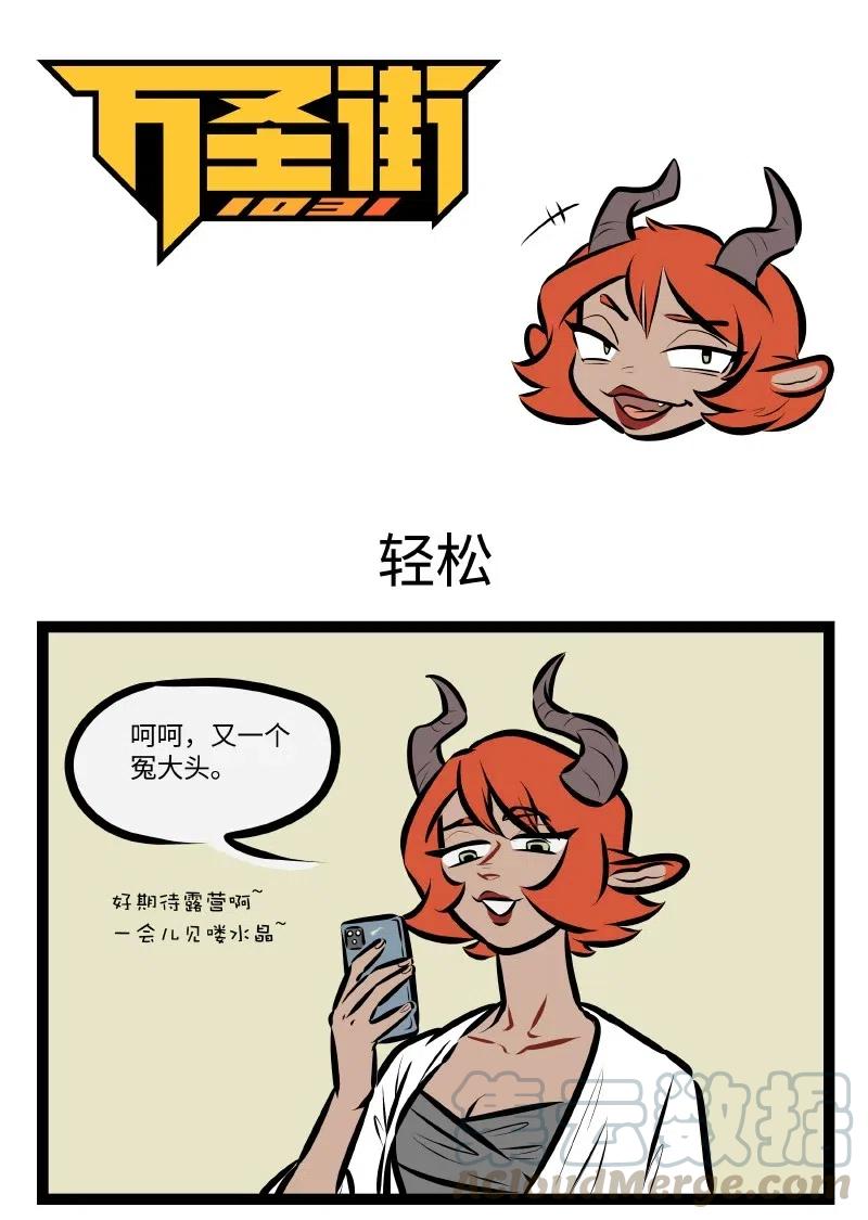 1031万圣街 第522话 轻松 第1页