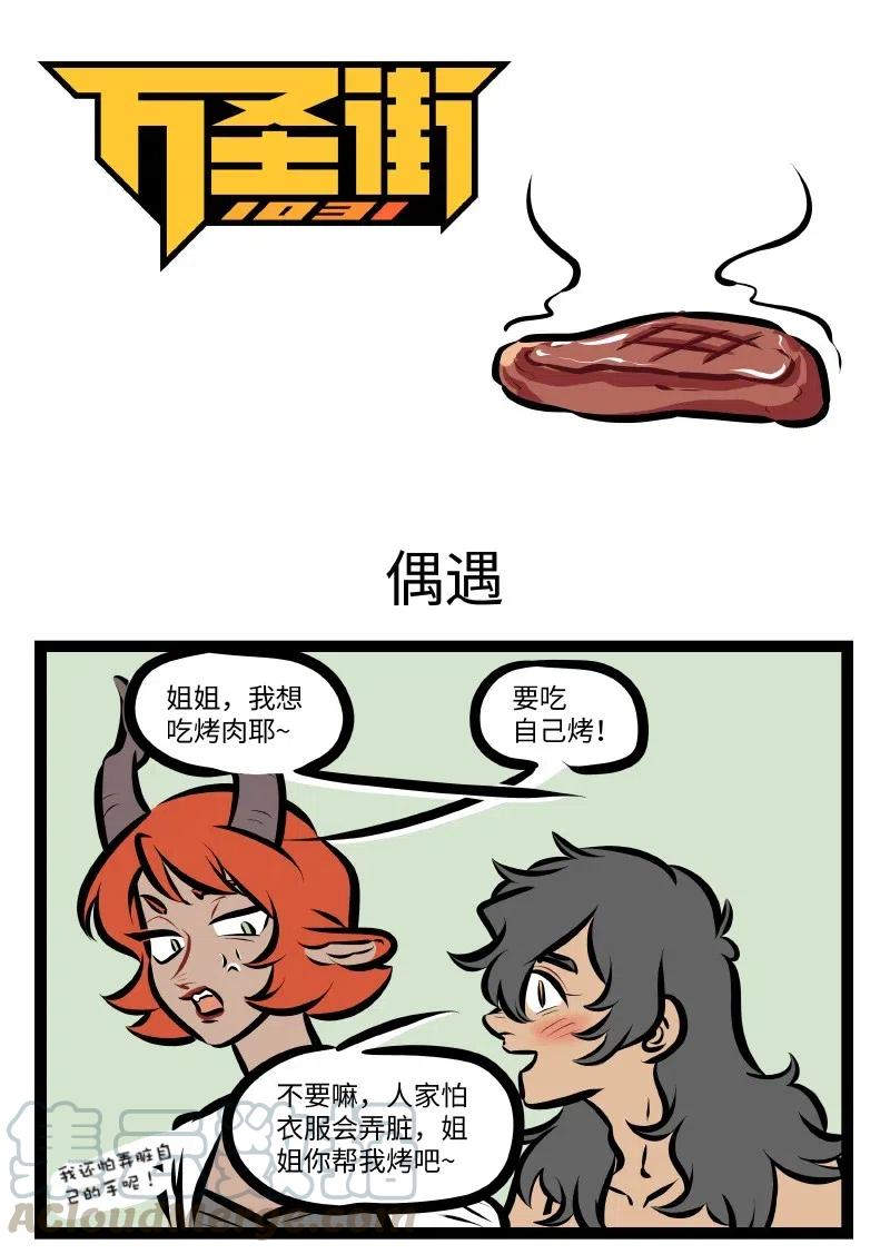 1031万圣街 第523话 偶遇 第1页