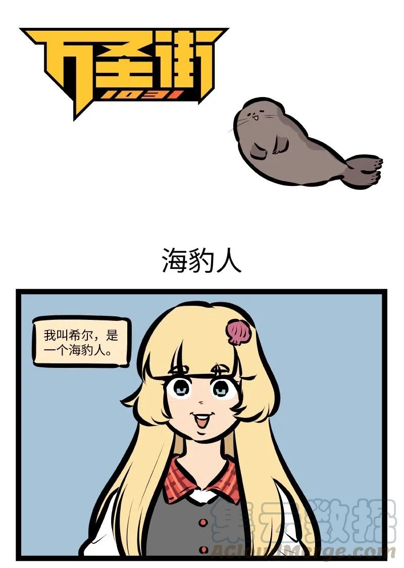 1031万圣街 第525话 海豹人 第1页