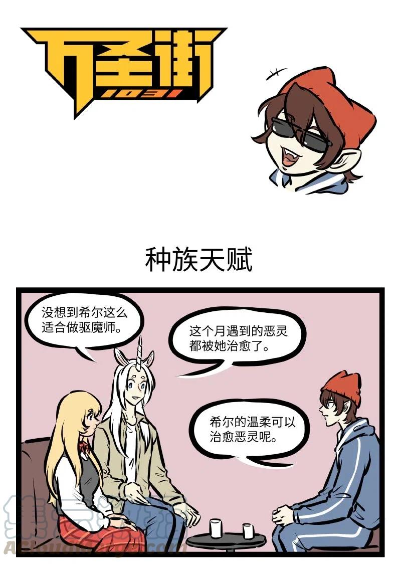 1031万圣街 第528话 种族天赋 第1页