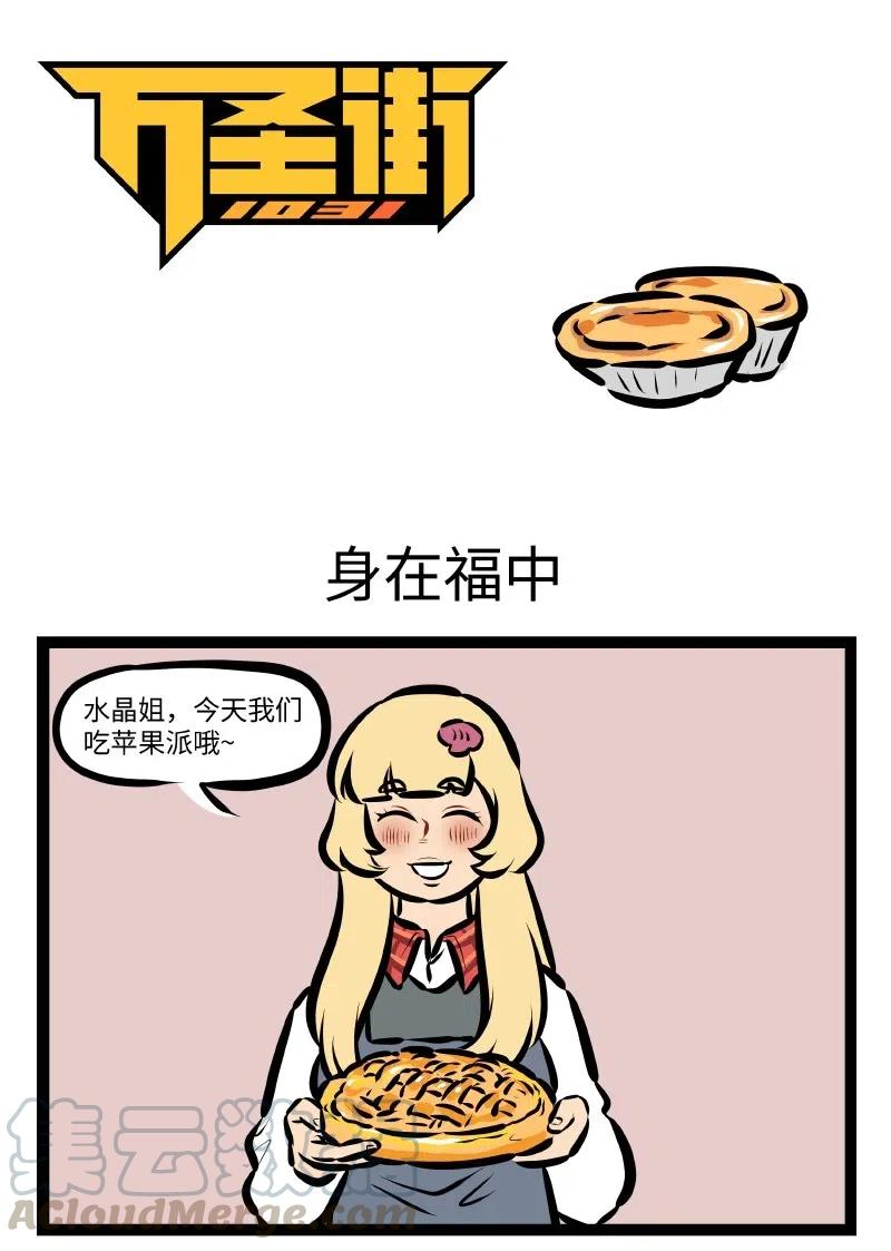 1031万圣街 第529话 身在福中 第1页