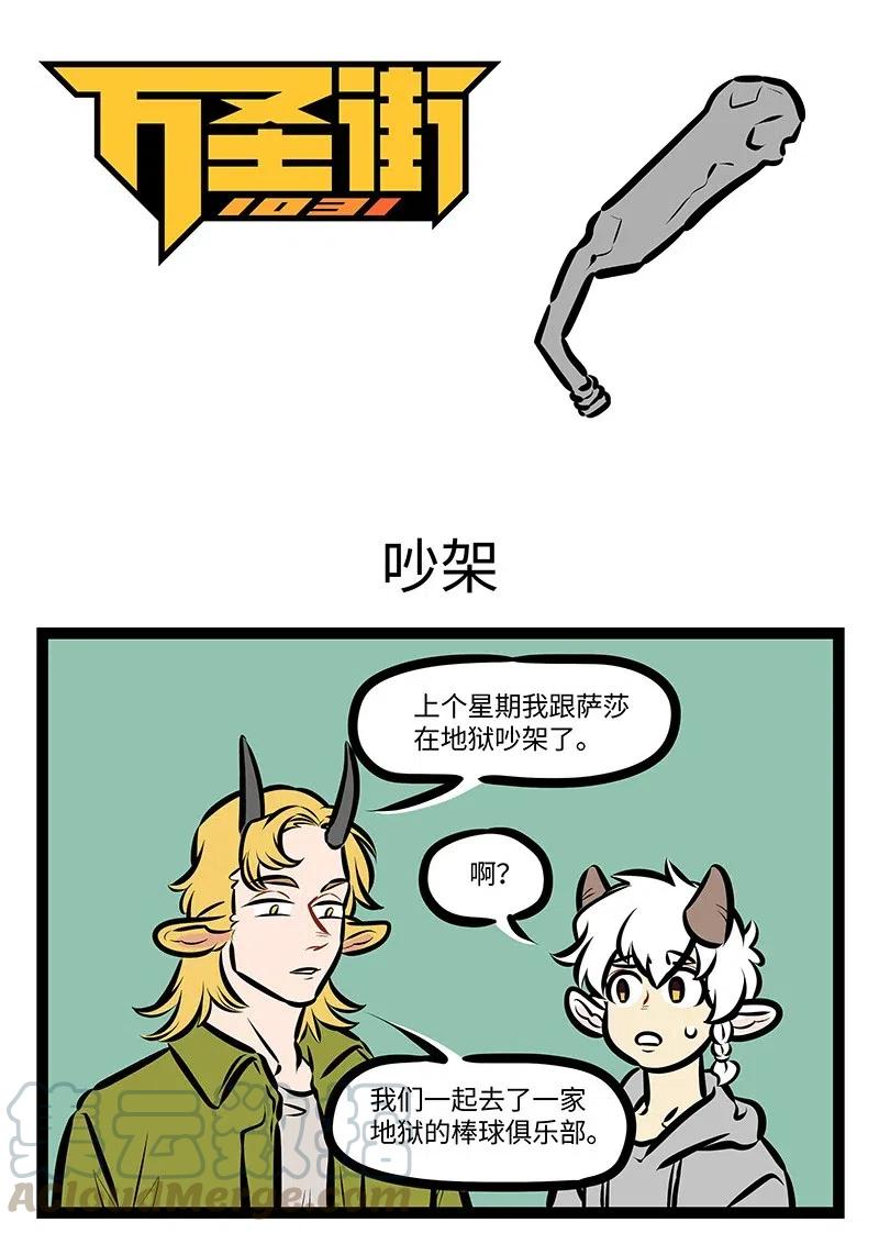 1031万圣街 第530话 吵架 第1页