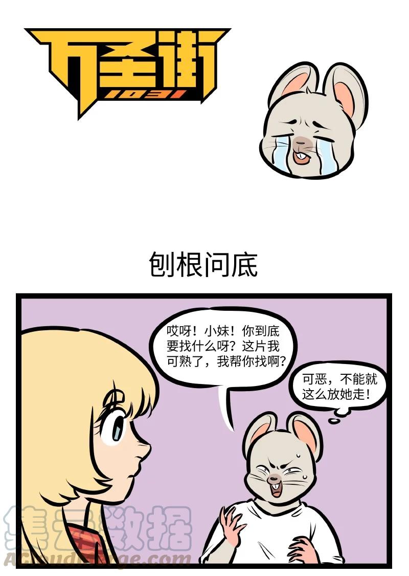 1031万圣街 第532话 刨根问底 第1页