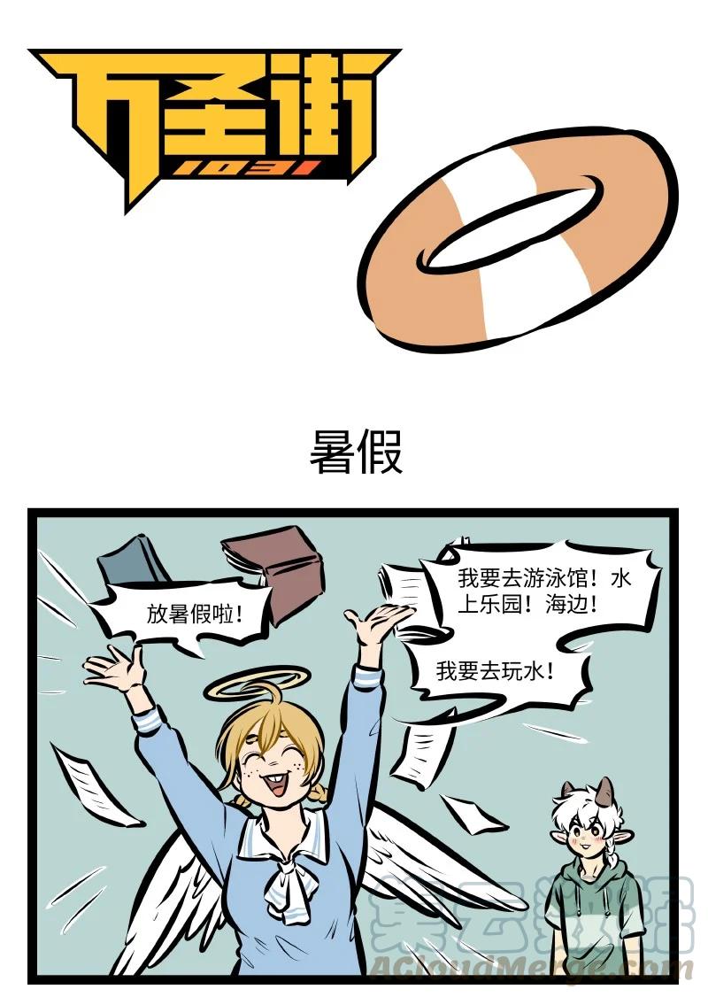 1031万圣街 第533话 暑假 第1页