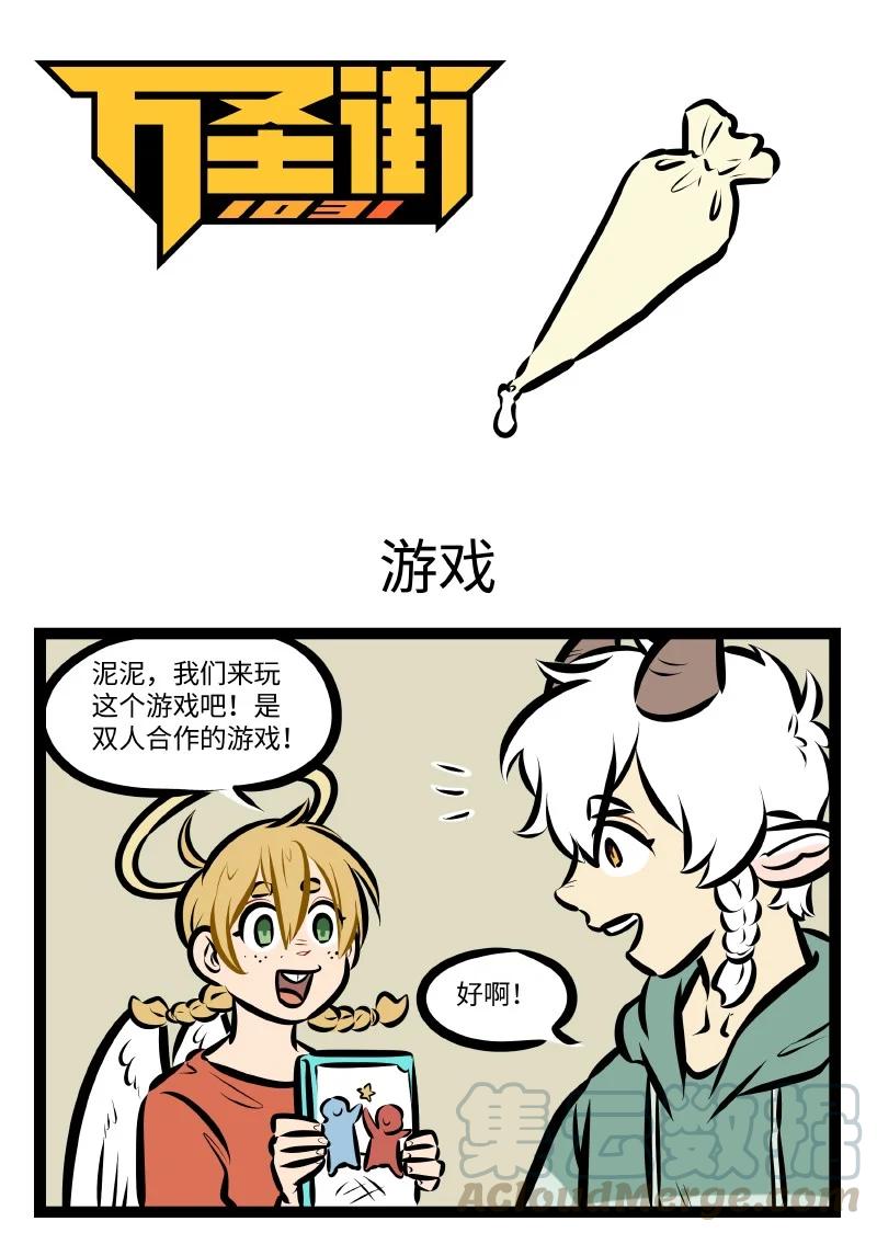 1031万圣街 第534话 游戏 第1页