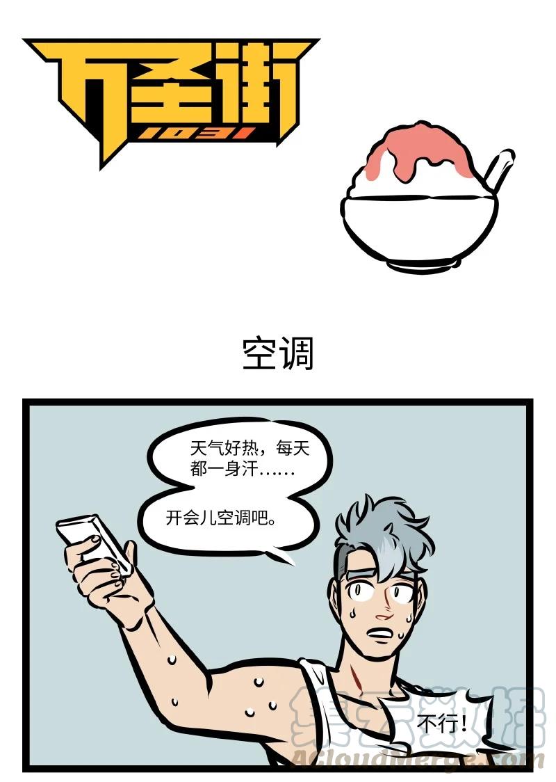 1031万圣街 第536话 空调 第1页