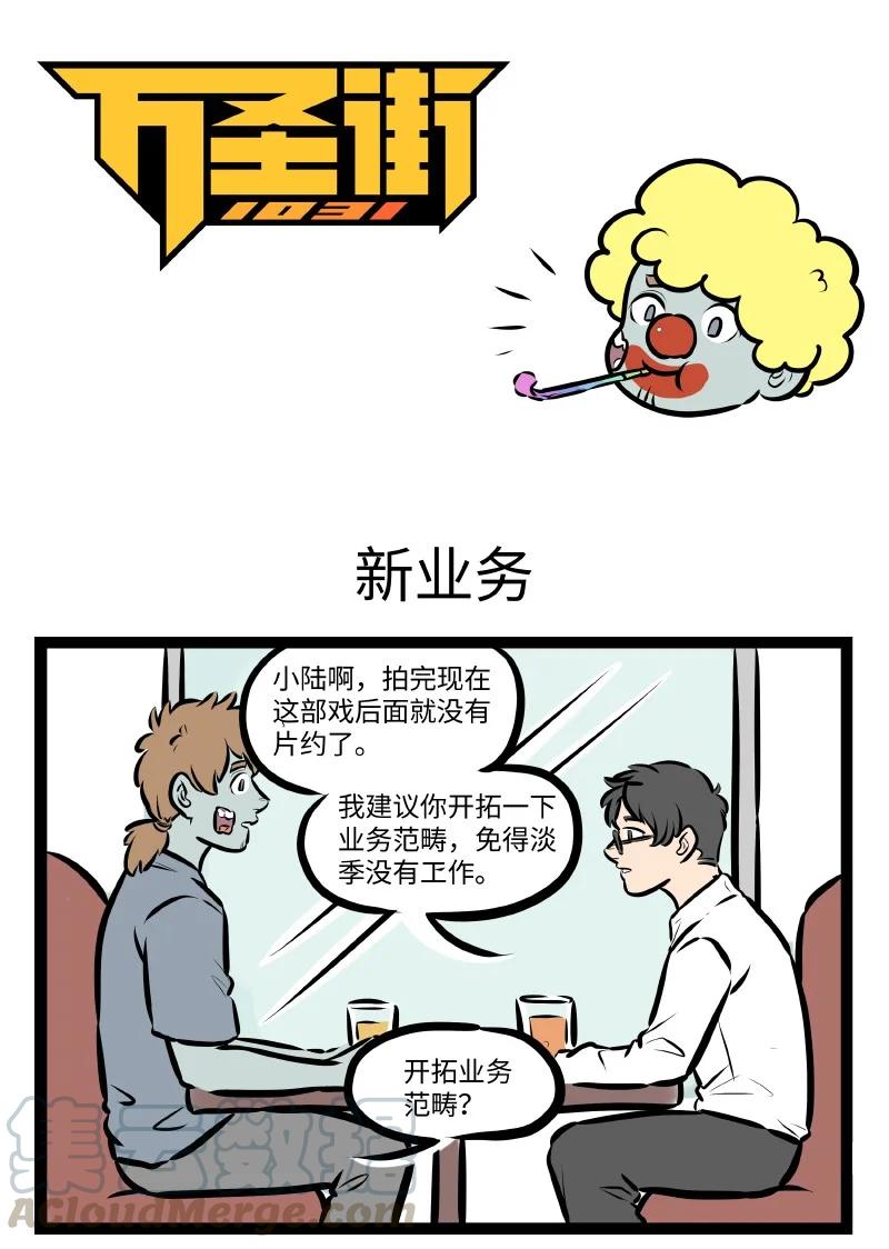 1031万圣街 第537话 新业务 第1页