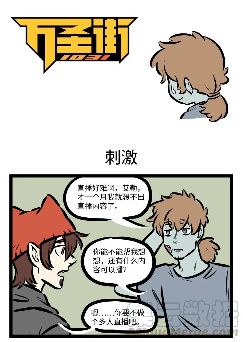1031万圣街 第538话 刺激 第1页