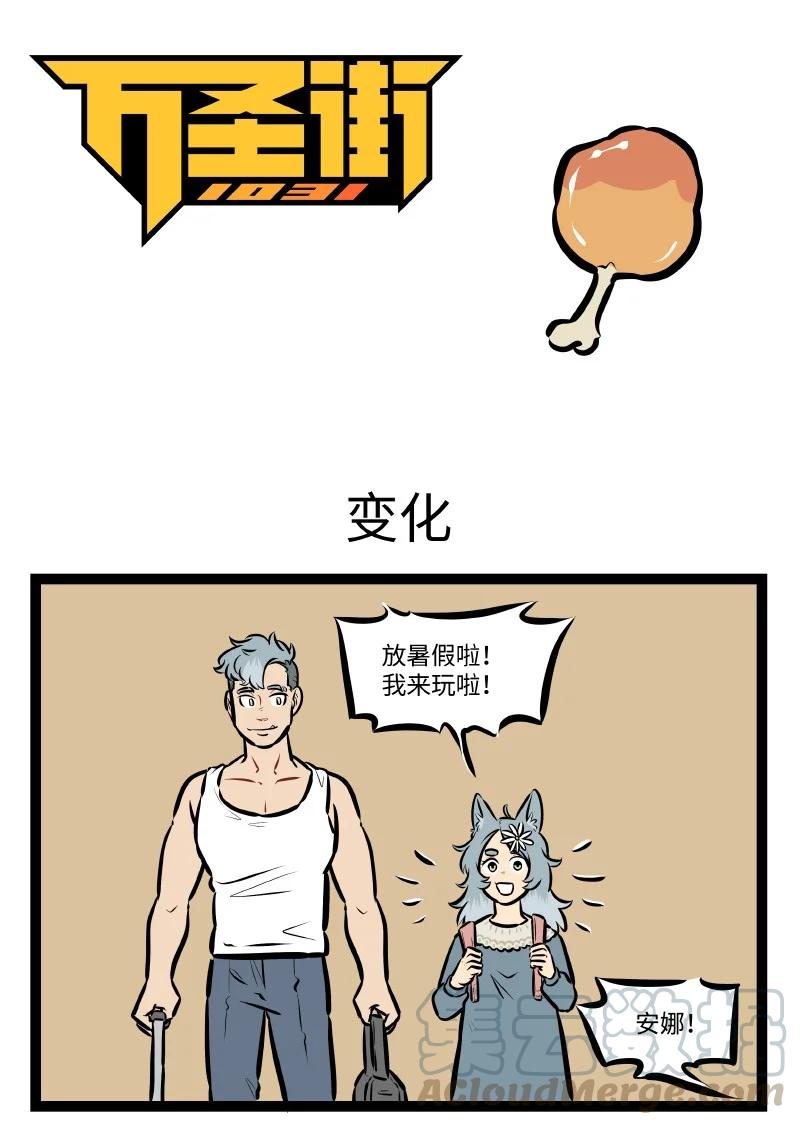 1031万圣街 第539话 变化 第1页