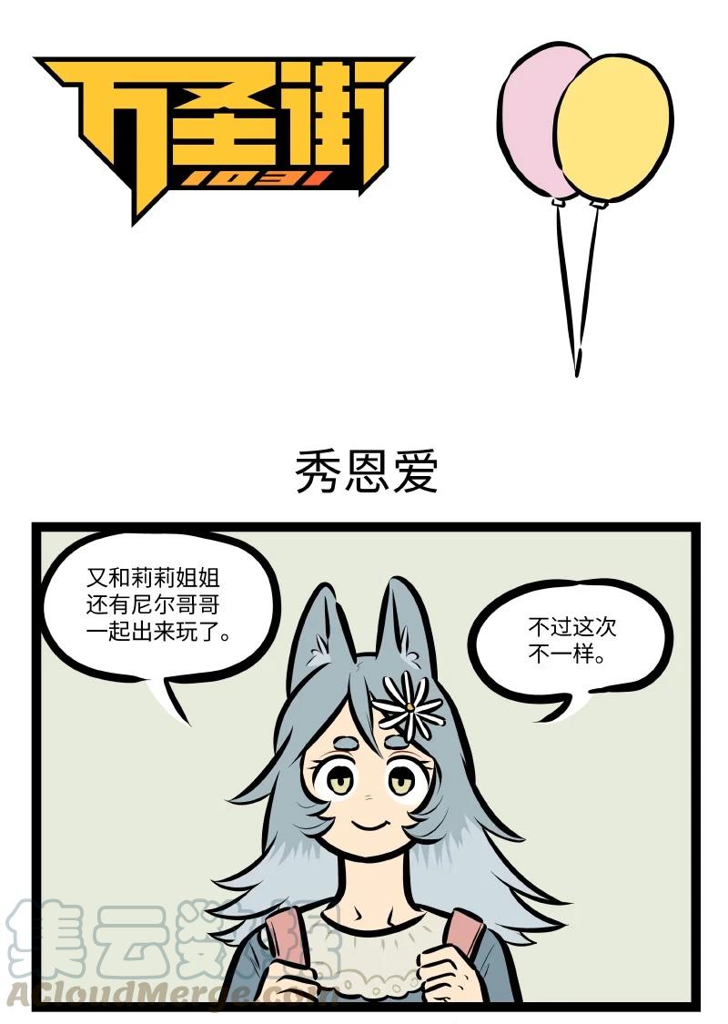1031万圣街 第540话 秀恩爱 第1页