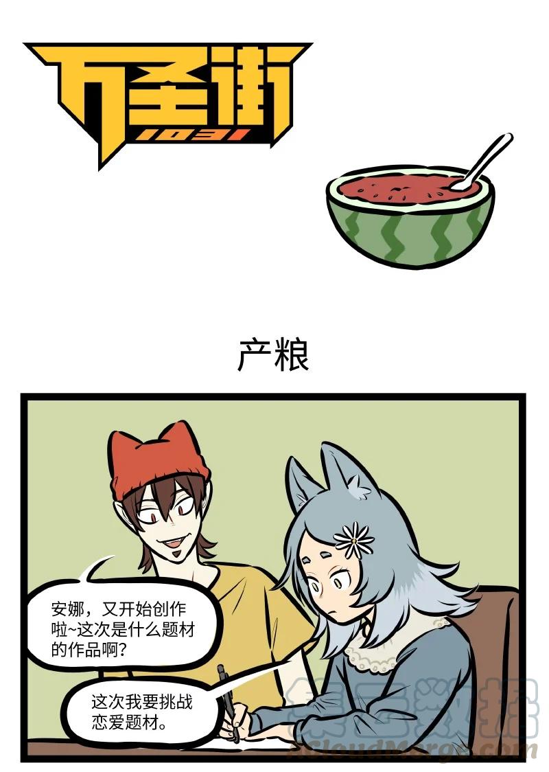 1031万圣街 第541话 产粮 第1页