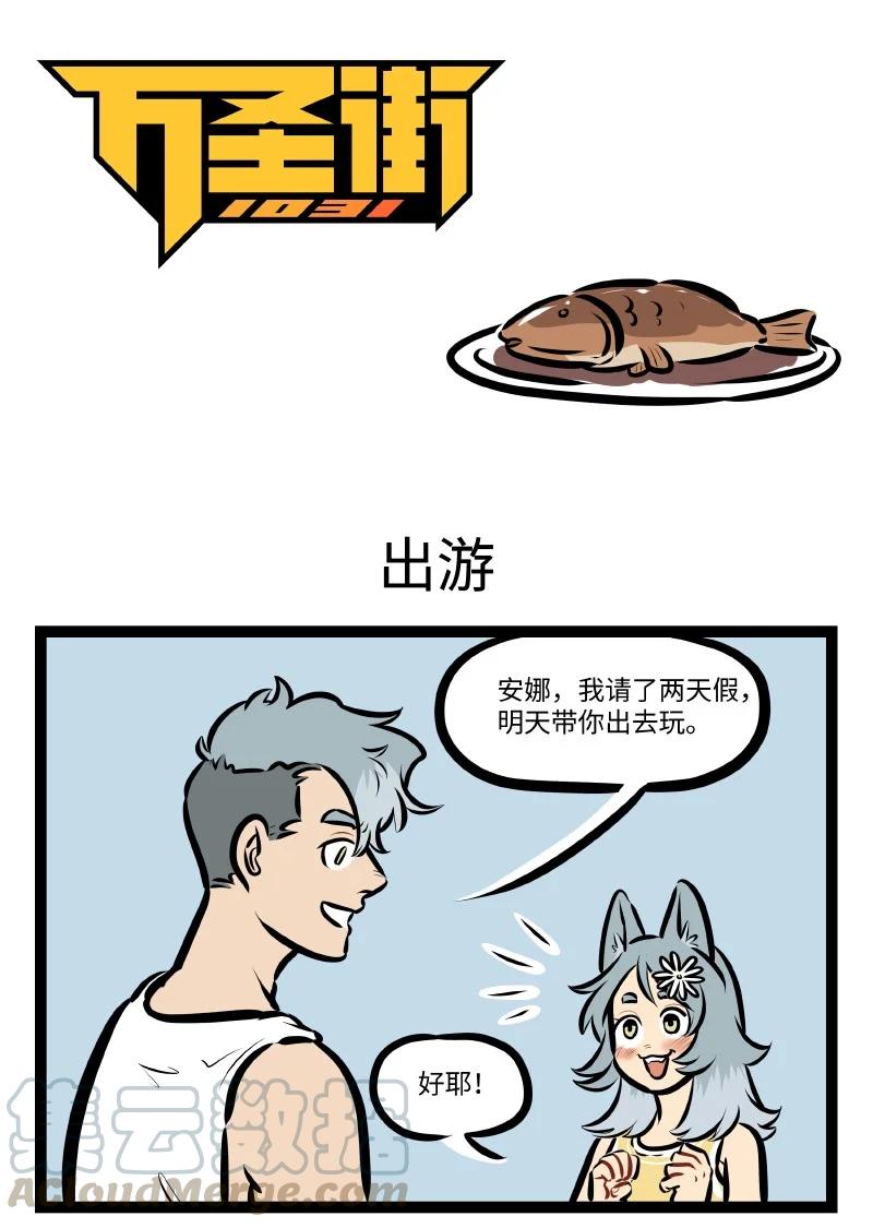 1031万圣街 第543话 出游 第1页