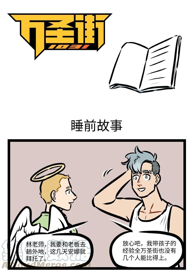 1031万圣街 第544话 睡前故事 第1页