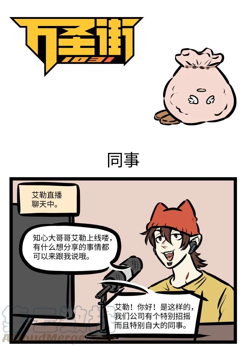 1031万圣街 第545话 同事 第1页