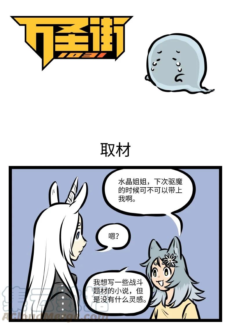 1031万圣街 第546话 取材 第1页