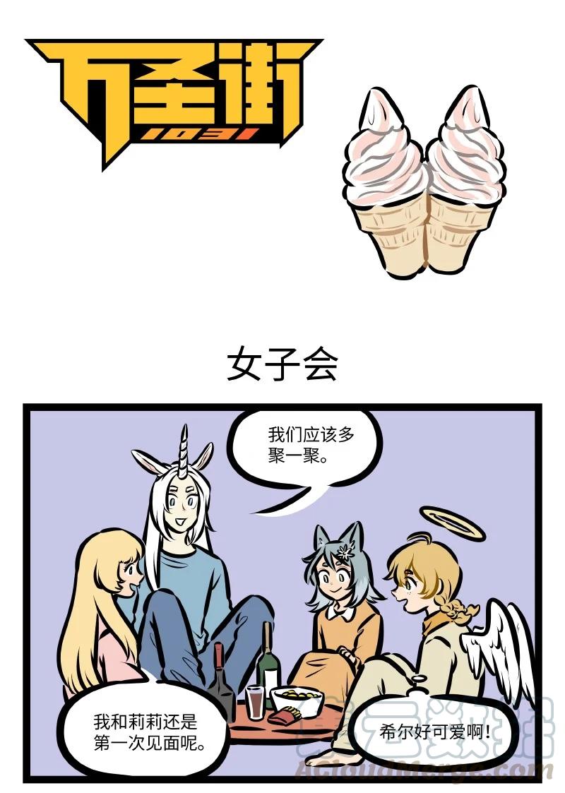 1031万圣街 第547话 女子会 第1页