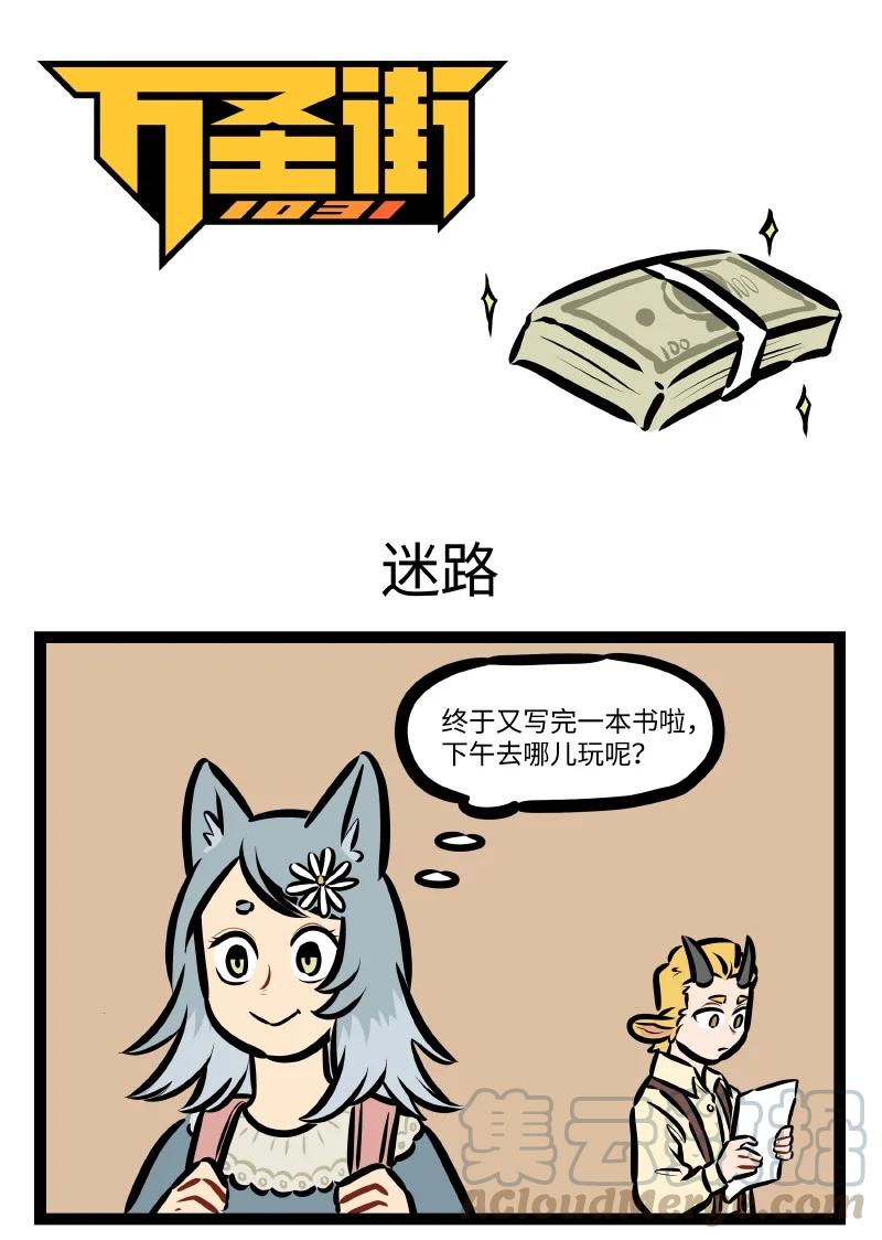 1031万圣街 第549话 迷路 第1页