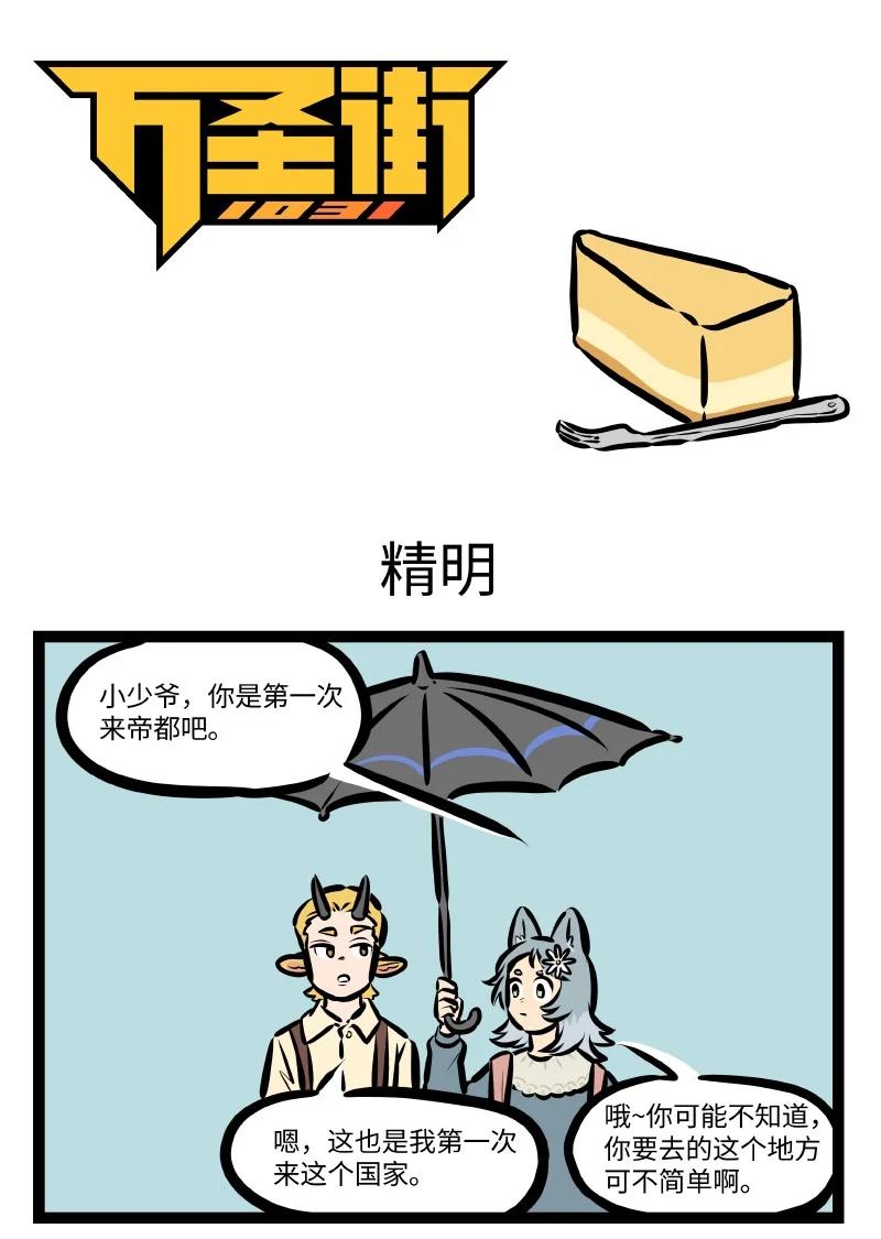 1031万圣街 第550话 精明 第1页