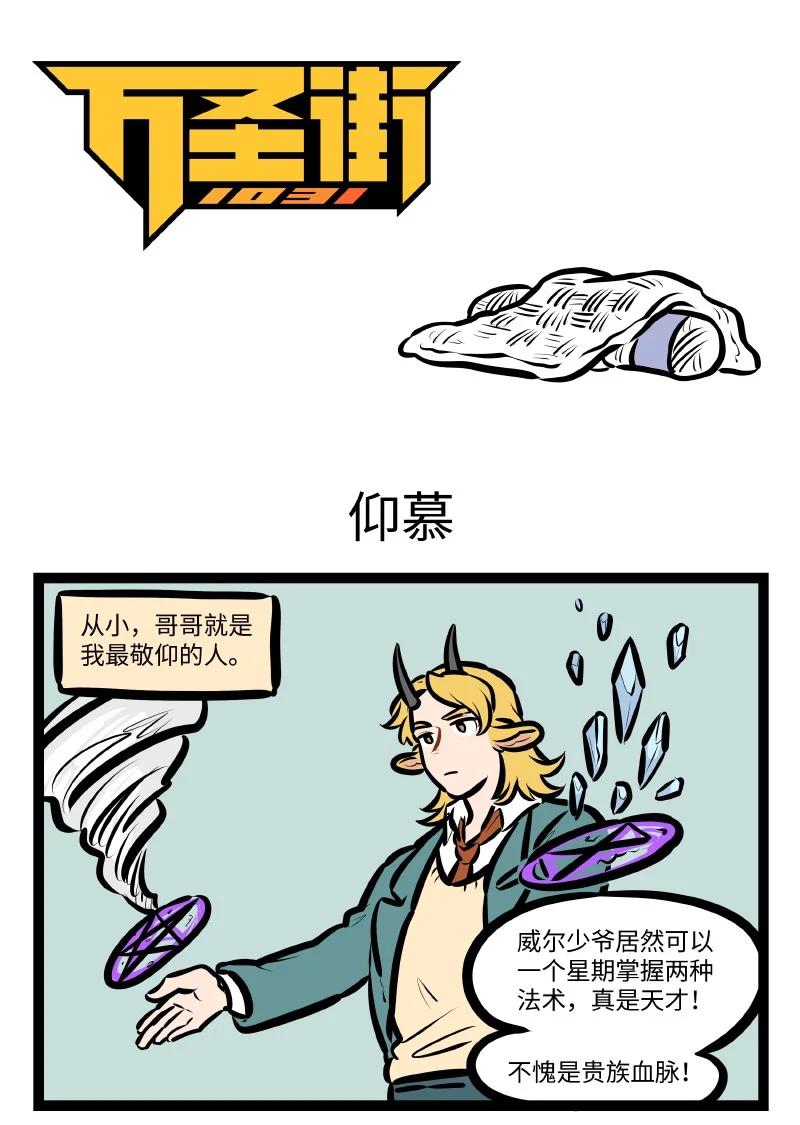 1031万圣街 第551话 仰慕 第1页