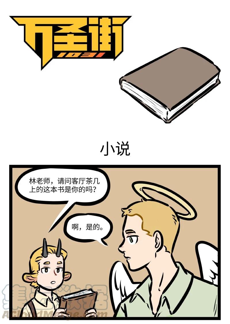 1031万圣街 第553话 小说 第1页