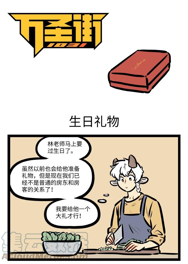 1031万圣街 第555话 生日礼物 第1页