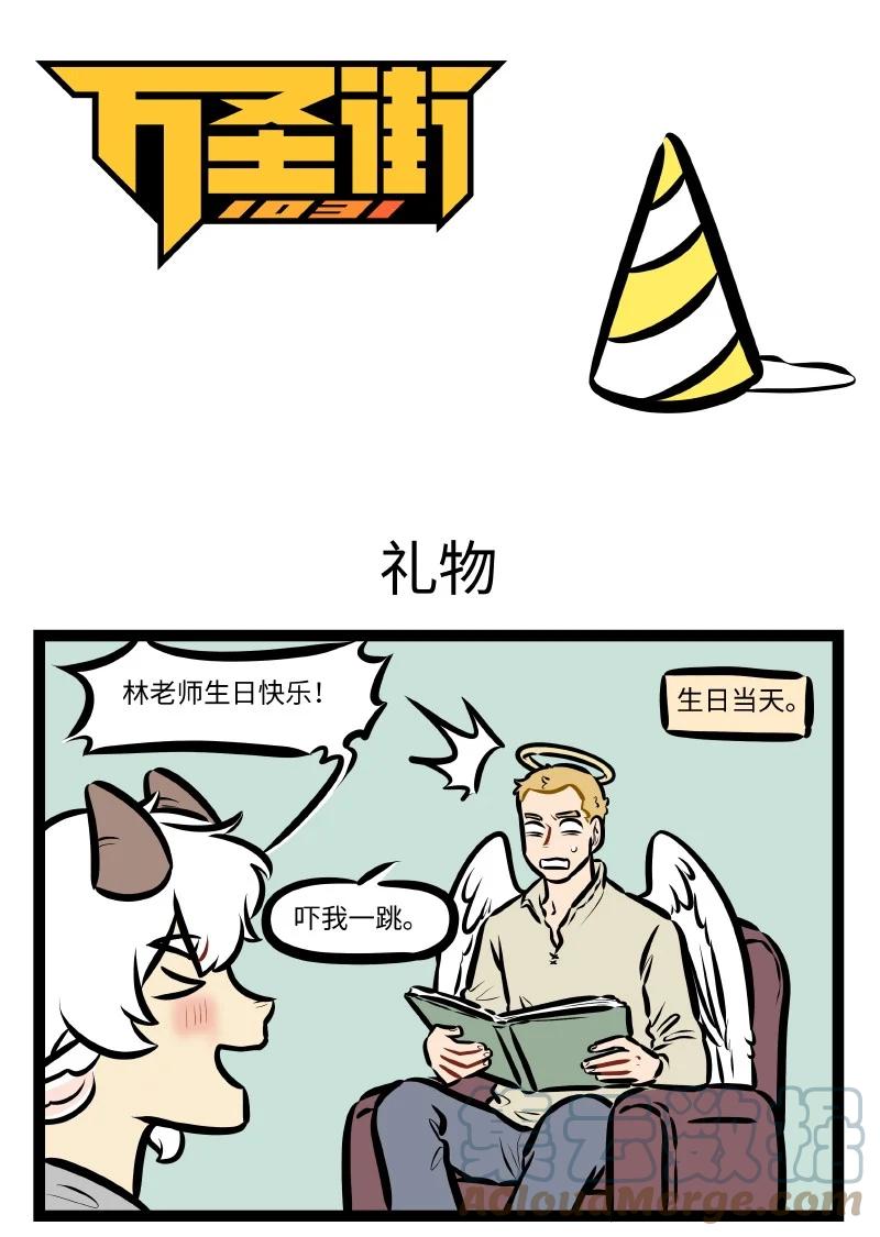 1031万圣街 第556话 礼物 第1页