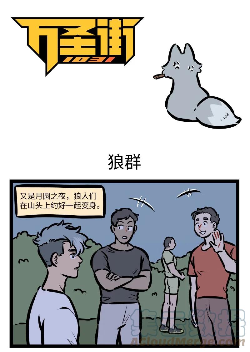 1031万圣街 第557话 狼群 第1页