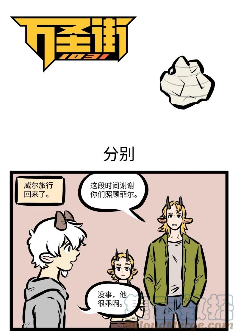 1031万圣街 第558话 分别 第1页