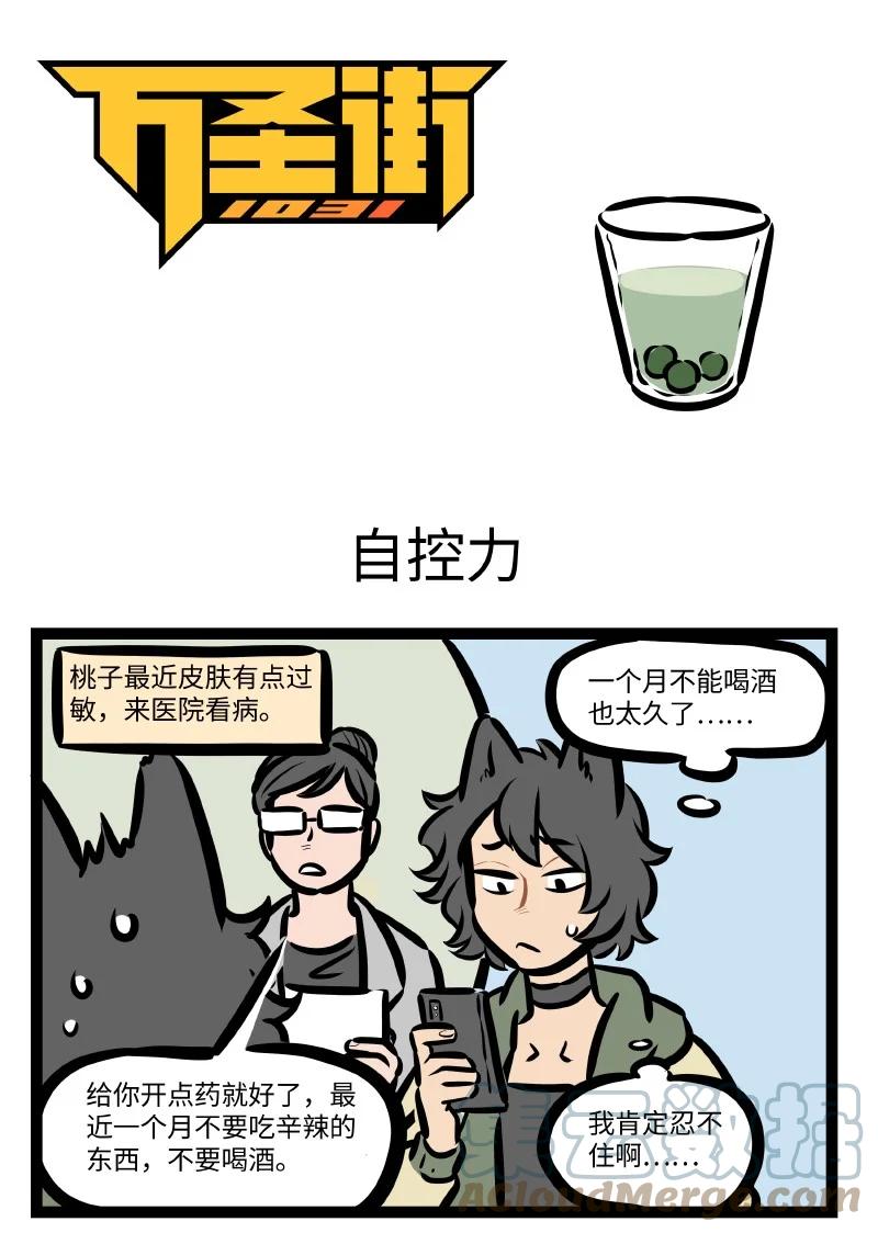 1031万圣街 第560话 自控力 第1页