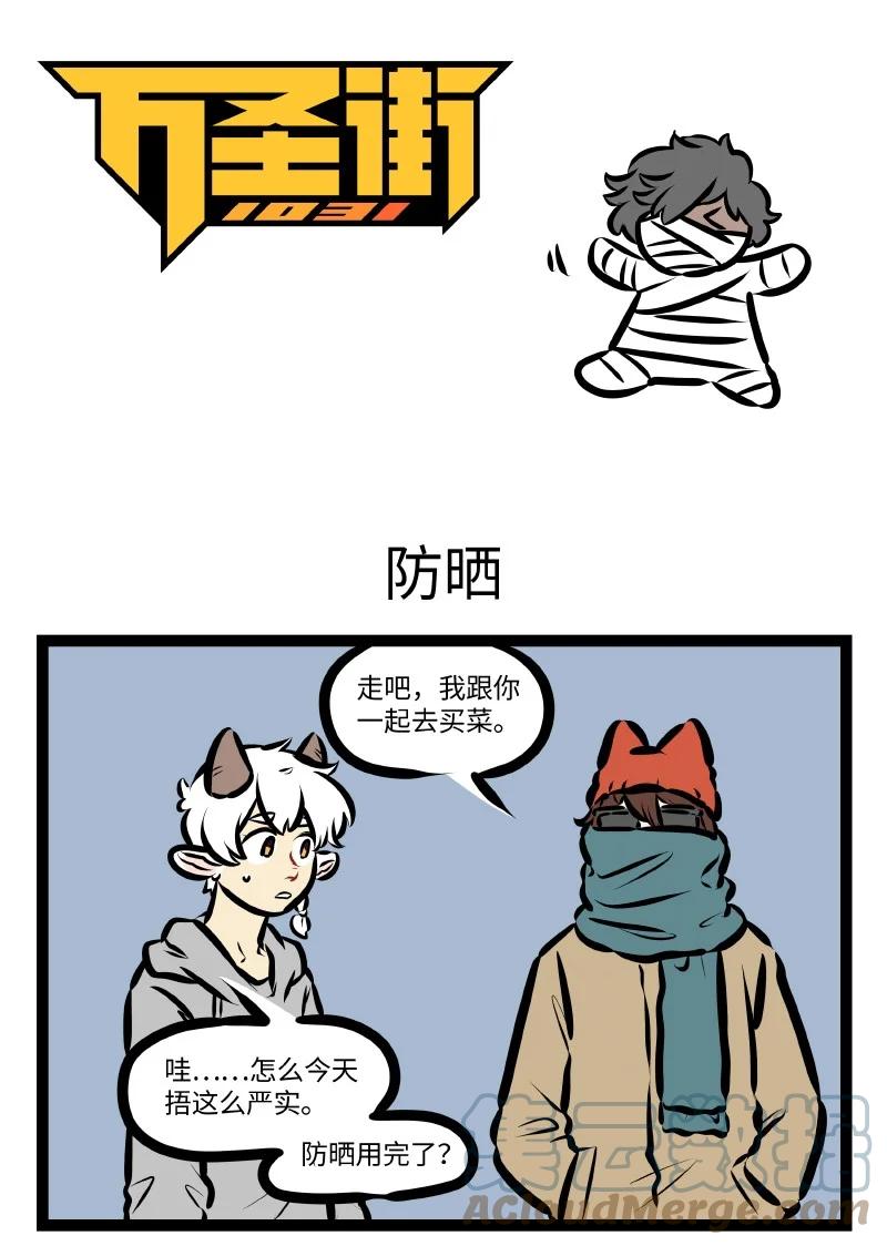 1031万圣街 第561话 防晒 第1页