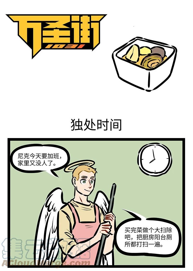 1031万圣街 第563话 独处时间 第1页