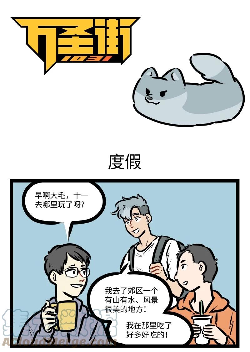 1031万圣街 第564话 度假 第1页