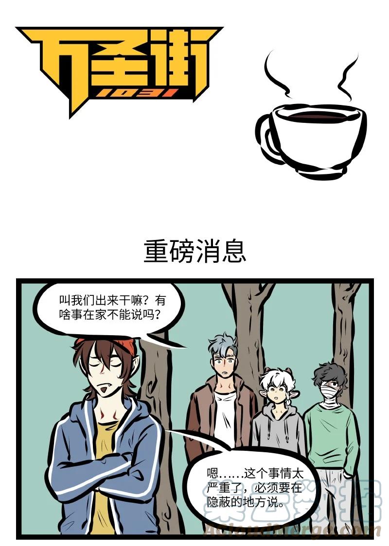 1031万圣街 第565话 重磅消息 第1页