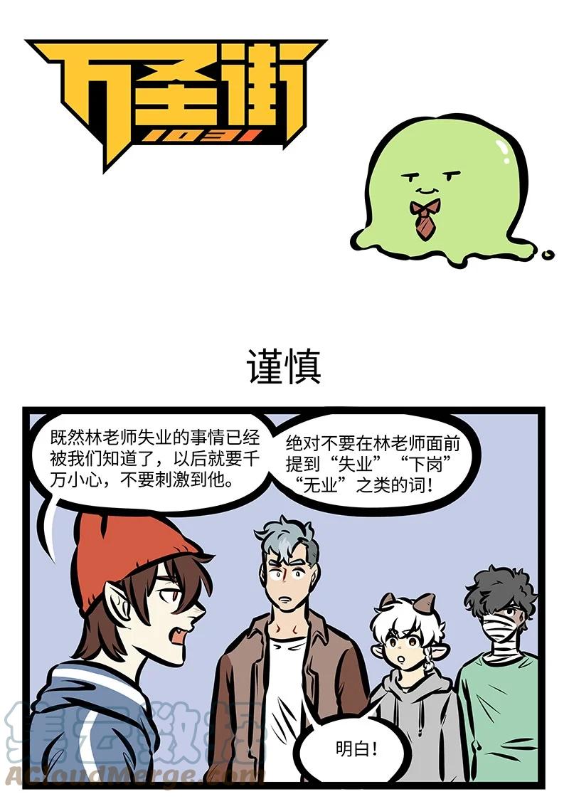 1031万圣街 第566话 谨慎 第1页