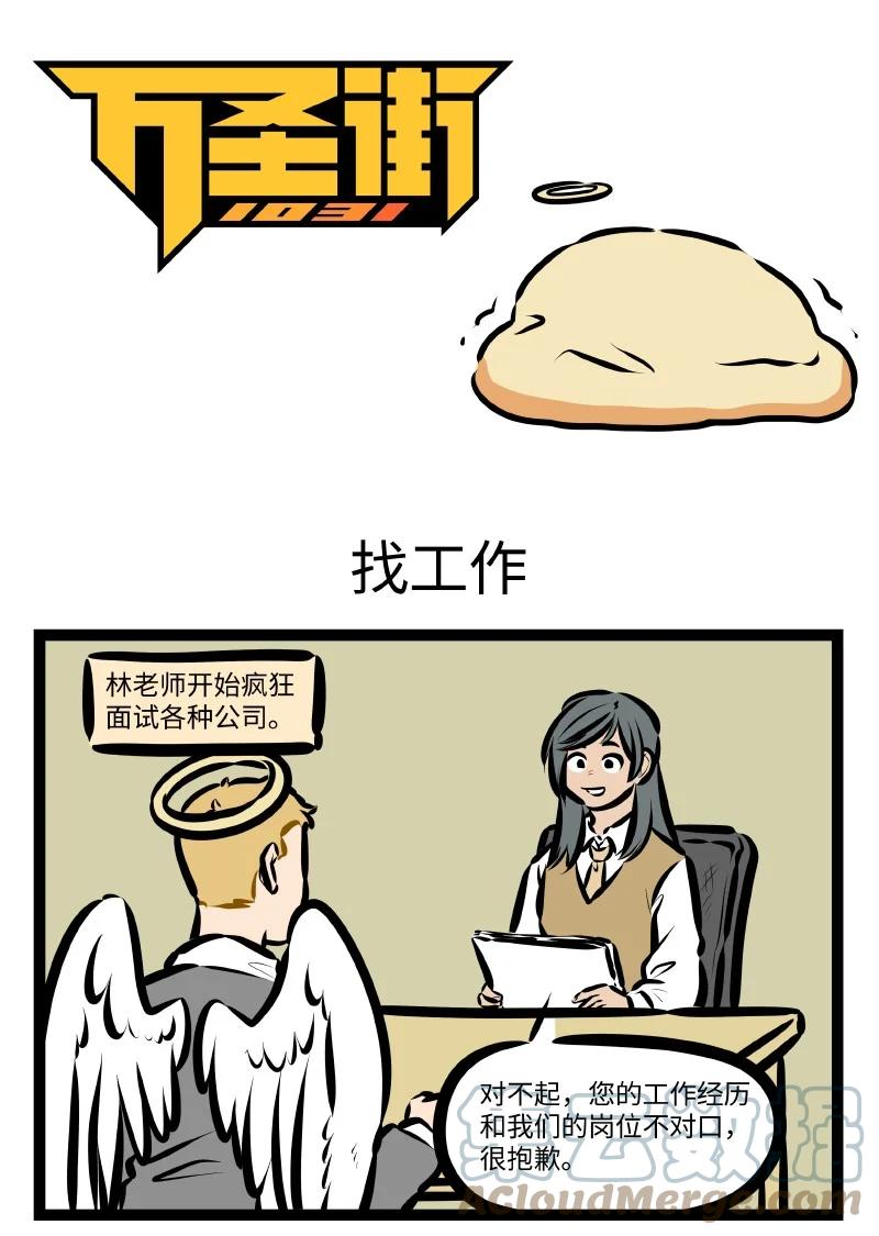 1031万圣街 第569话 找工作 第1页