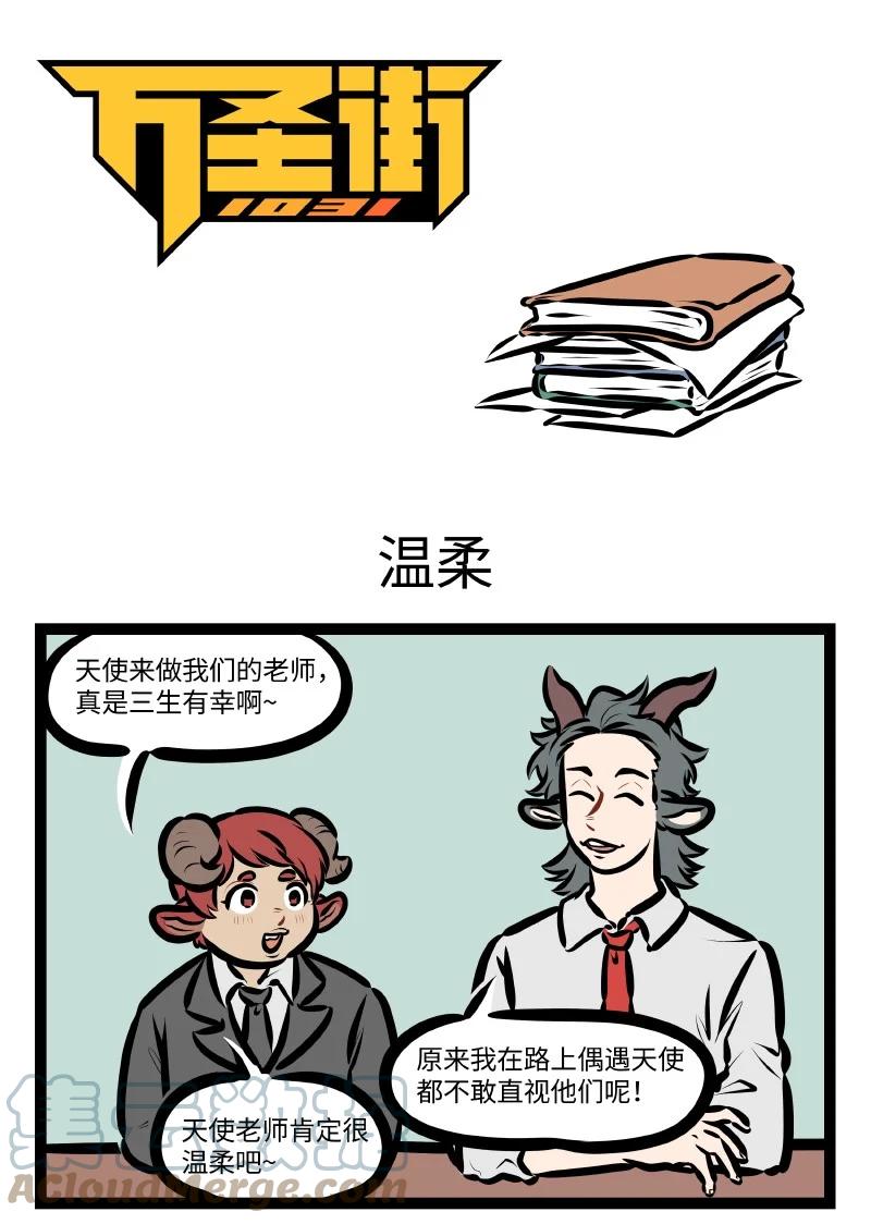 1031万圣街 第571话 温柔 第1页