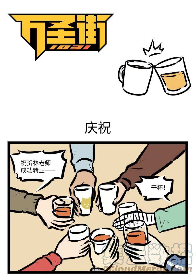 1031万圣街 第572话 庆祝 第1页