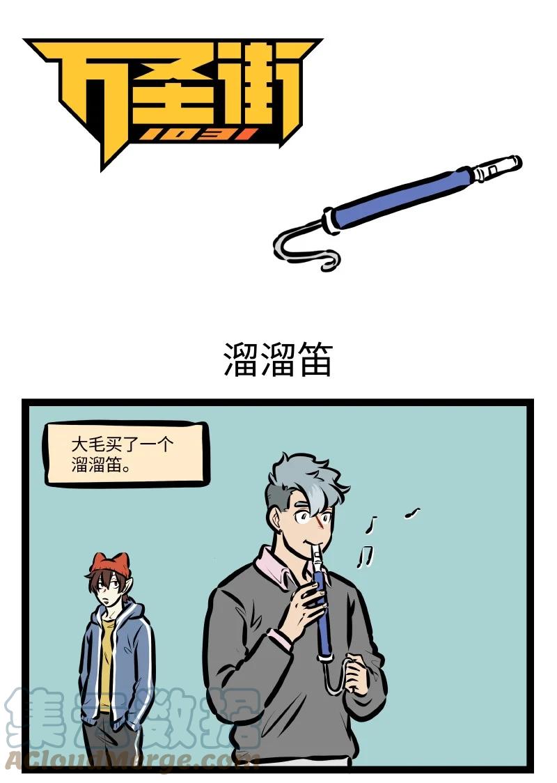 1031万圣街 第573话 溜溜笛 第1页