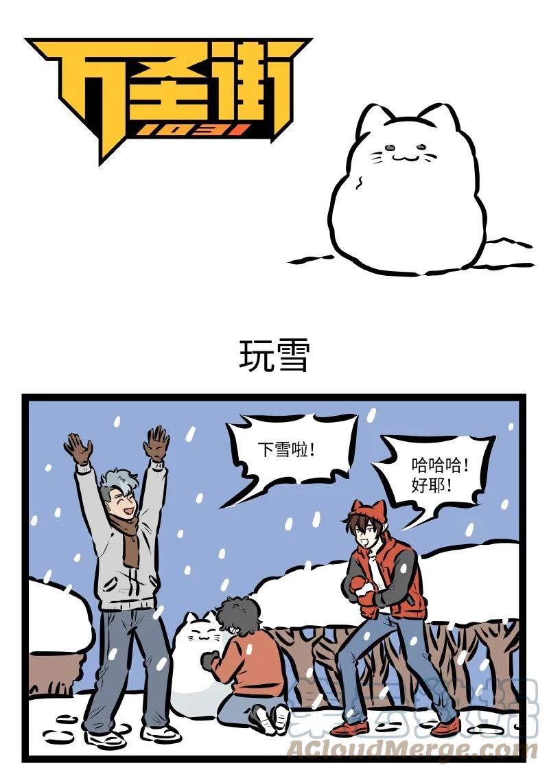 1031万圣街 第574话 玩雪 第1页