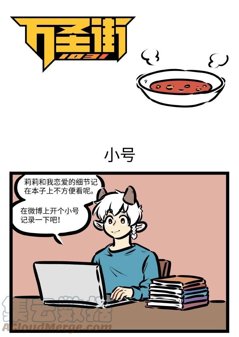 1031万圣街 第575话 小号 第1页
