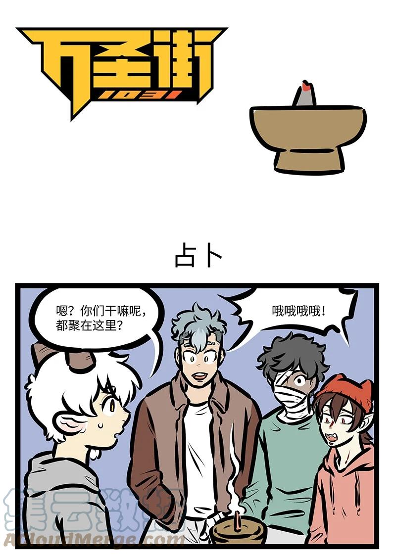 1031万圣街 第577话 占卜 第1页