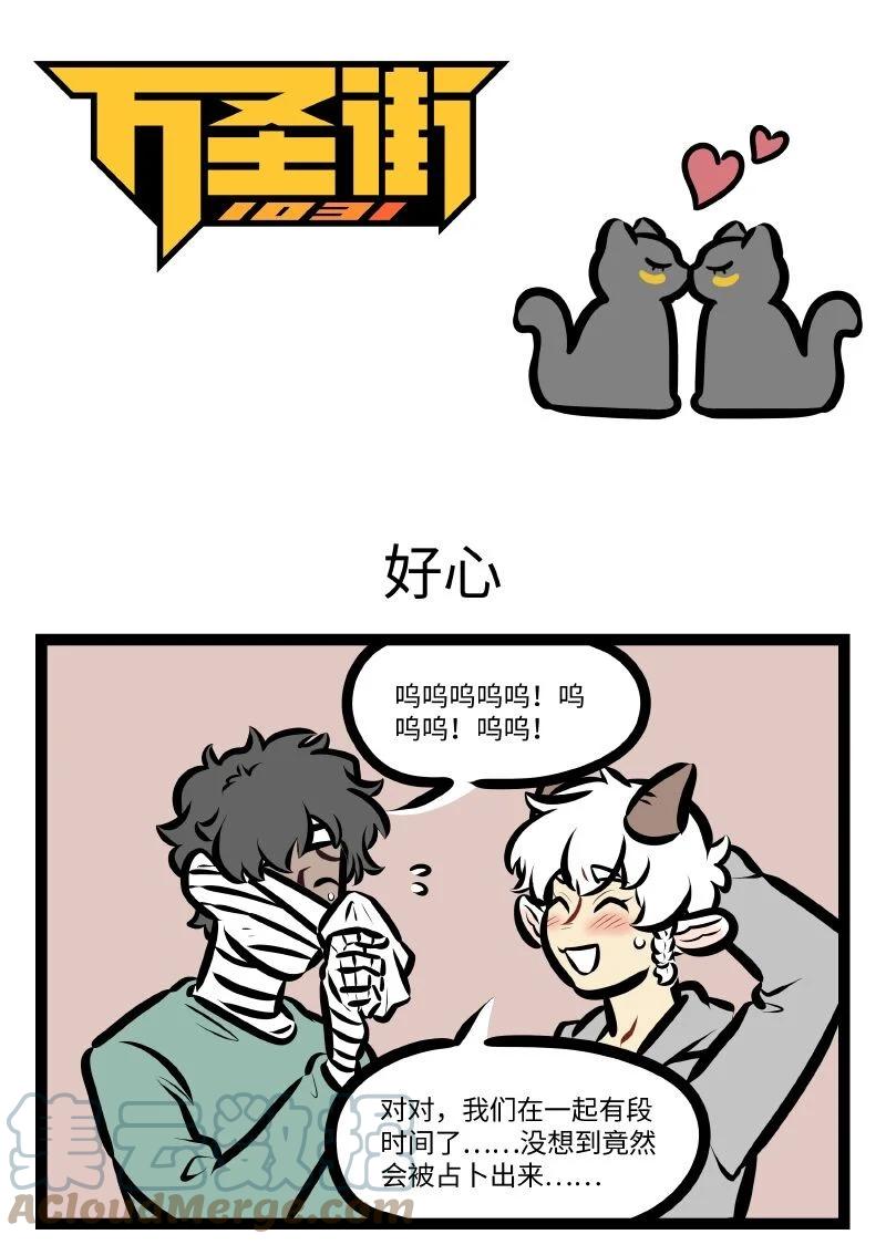 1031万圣街 第578话 好心 第1页