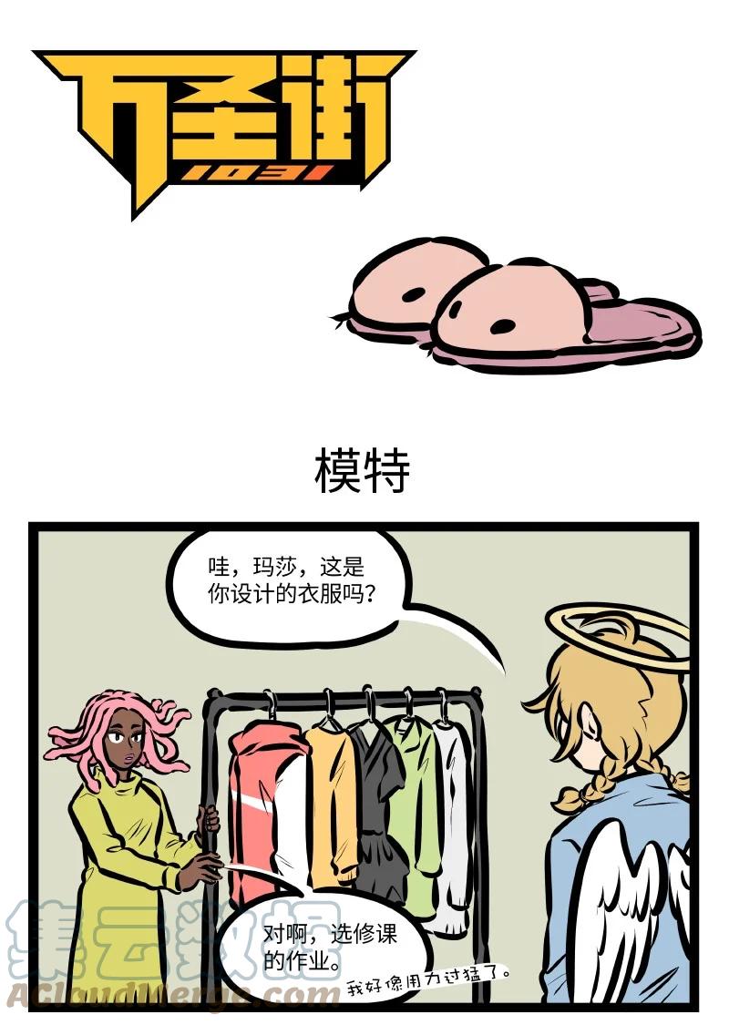 1031万圣街 第579话 模特 第1页