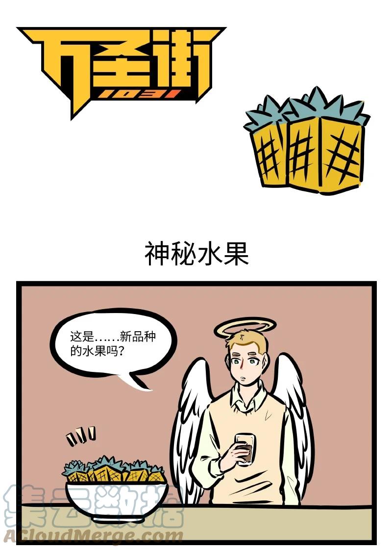 1031万圣街 第580话 神秘水果 第1页