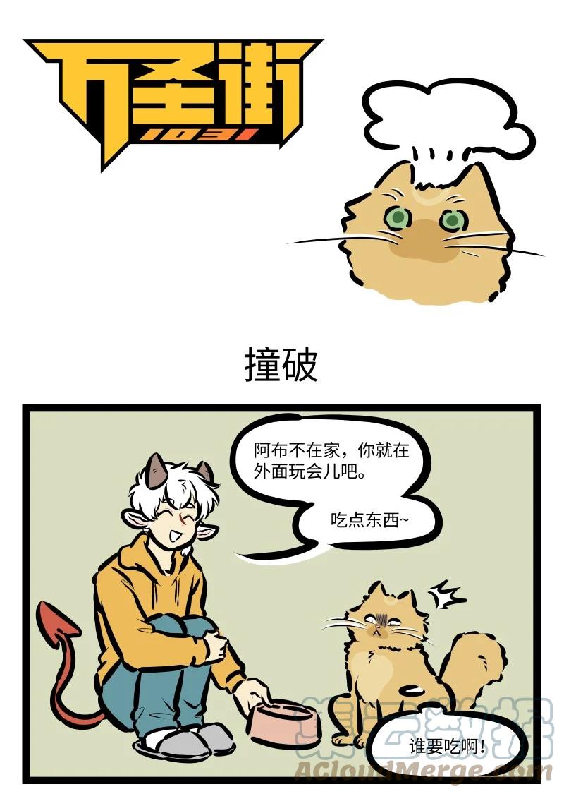 1031万圣街 第581话 撞破 第1页