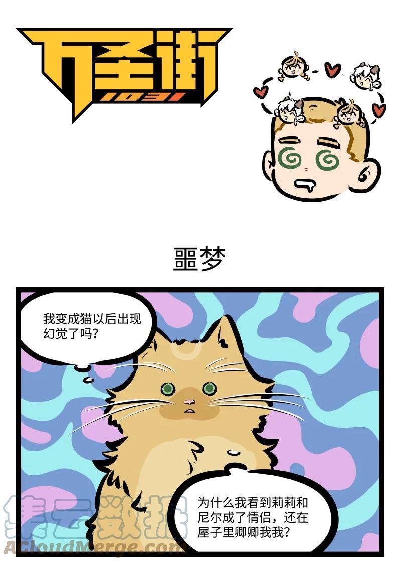 1031万圣街 第582话 噩梦 第1页
