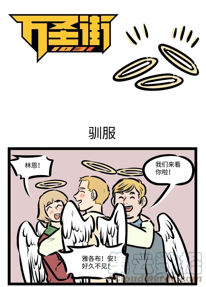 1031万圣街 第584话 驯服 第1页