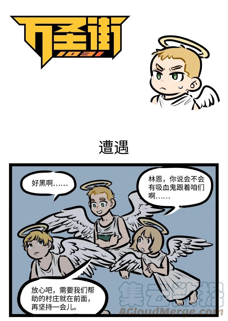 1031万圣街 第585话 遭遇 第1页